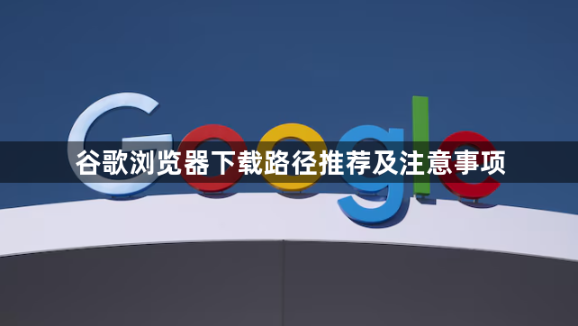 谷歌浏览器下载路径推荐及注意事项1