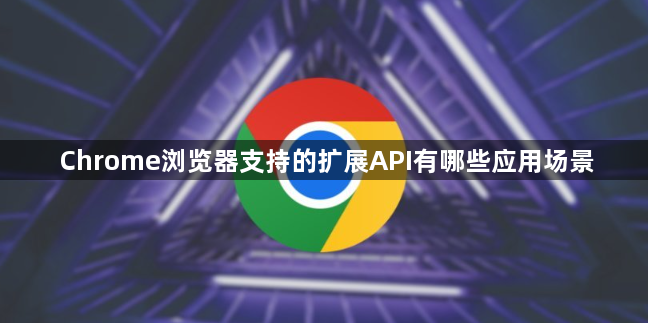 Chrome浏览器支持的扩展API有哪些应用场景1