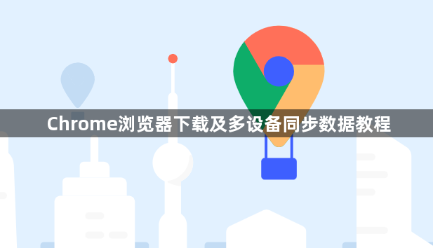 Chrome浏览器下载及多设备同步数据教程1