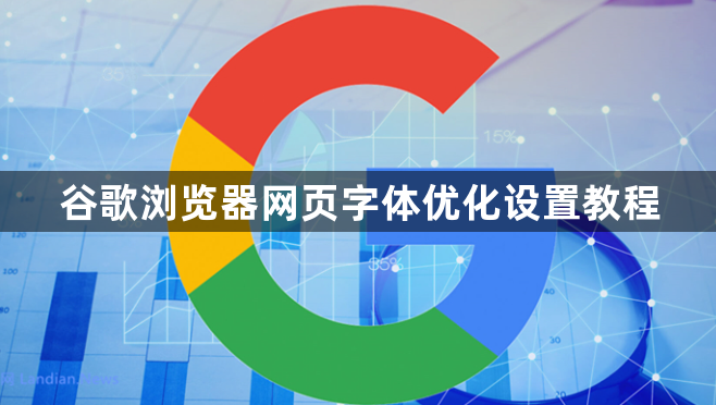 谷歌浏览器网页字体优化设置教程1