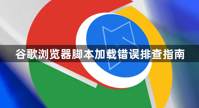 谷歌浏览器脚本加载错误排查指南1