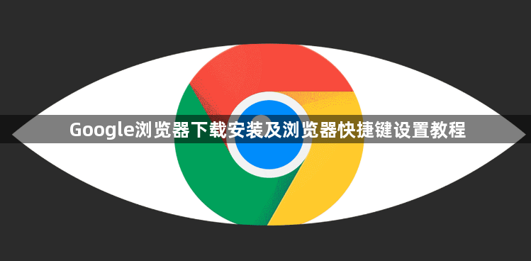 Google浏览器下载安装及浏览器快捷键设置教程1