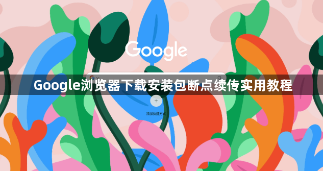 Google浏览器下载安装包断点续传实用教程1