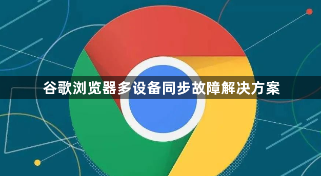 谷歌浏览器多设备同步故障解决方案1
