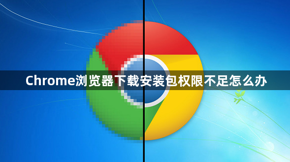 Chrome浏览器下载安装包权限不足怎么办1