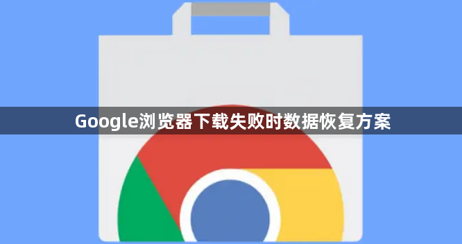 Google浏览器下载失败时数据恢复方案1
