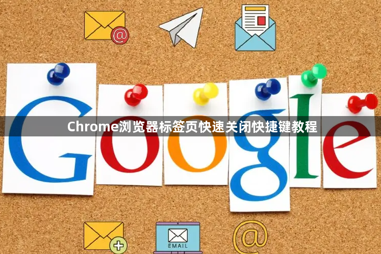 Chrome浏览器标签页快速关闭快捷键教程1