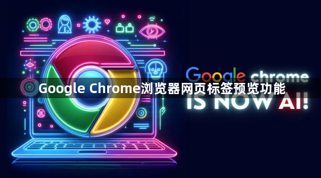 Google Chrome浏览器网页标签预览功能1
