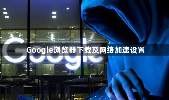 Google浏览器下载及网络加速设置1