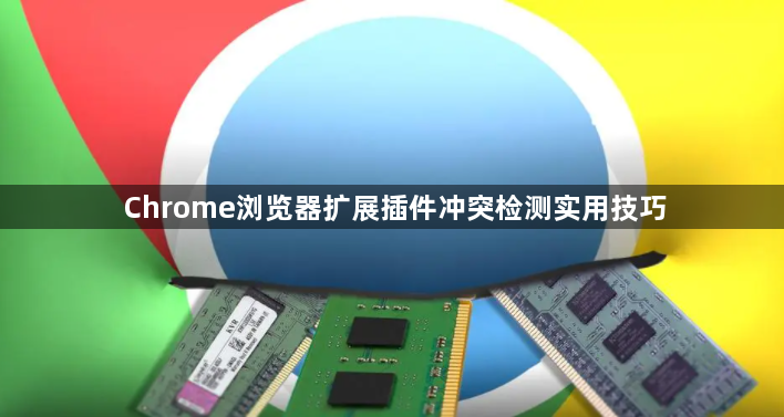 Chrome浏览器扩展插件冲突检测实用技巧1