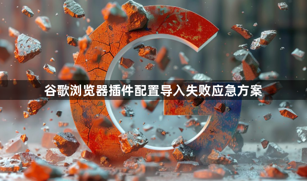 谷歌浏览器插件配置导入失败应急方案1