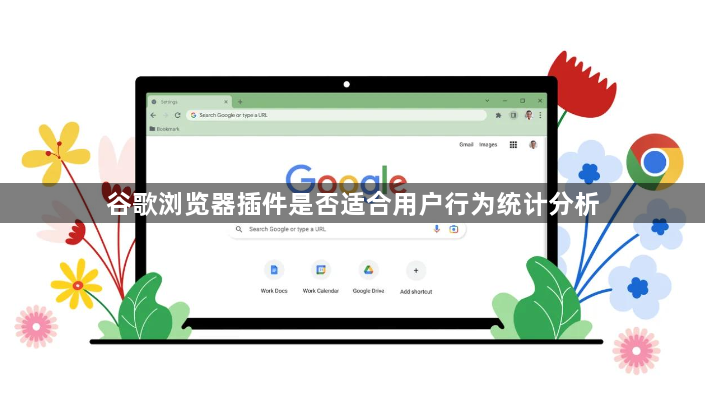 谷歌浏览器插件是否适合用户行为统计分析1
