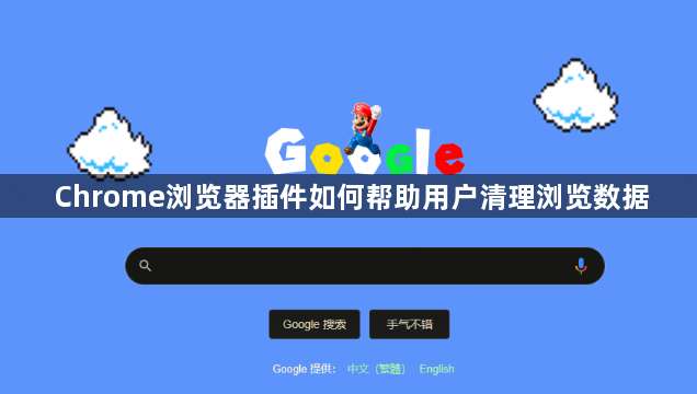 Chrome浏览器插件如何帮助用户清理浏览数据1