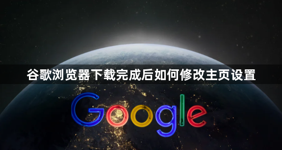 谷歌浏览器下载完成后如何修改主页设置1