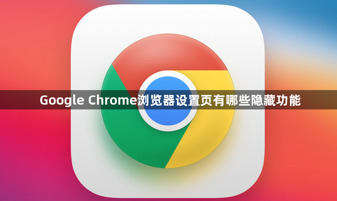 Google Chrome浏览器设置页有哪些隐藏功能1