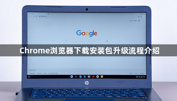Chrome浏览器下载安装包升级流程介绍1