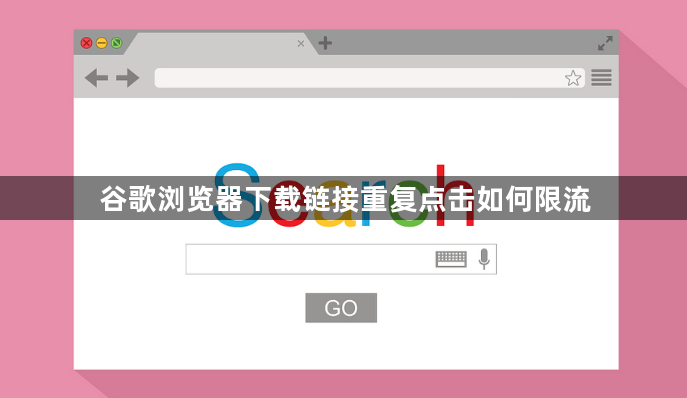 谷歌浏览器下载链接重复点击如何限流1