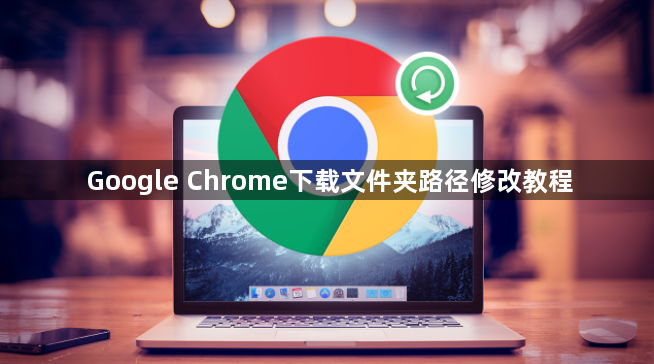 Google Chrome下载文件夹路径修改教程1