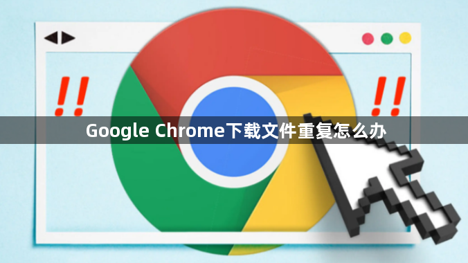 Google Chrome下载文件重复怎么办1
