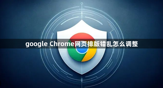 google Chrome网页排版错乱怎么调整1