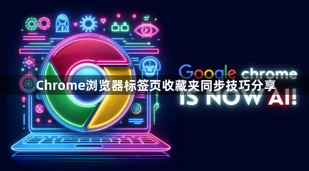 Chrome浏览器标签页收藏夹同步技巧分享1