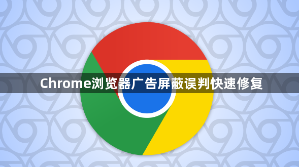 Chrome浏览器广告屏蔽误判快速修复1