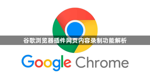 谷歌浏览器插件网页内容录制功能解析1