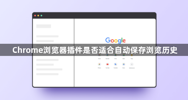 Chrome浏览器插件是否适合自动保存浏览历史1
