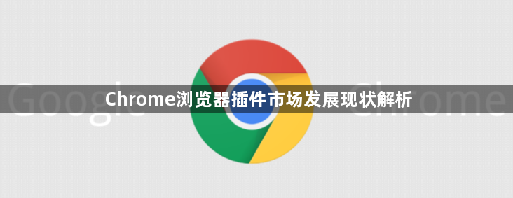 Chrome浏览器插件市场发展现状解析1