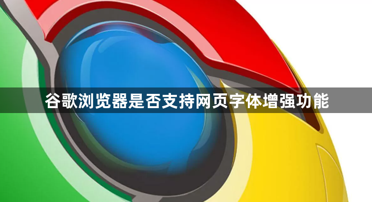 谷歌浏览器是否支持网页字体增强功能1
