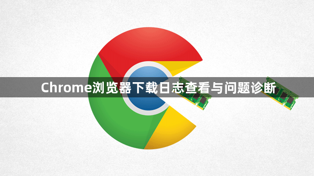 Chrome浏览器下载日志查看与问题诊断1