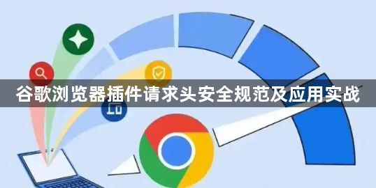 谷歌浏览器插件请求头安全规范及应用实战1