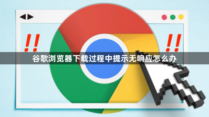 谷歌浏览器下载过程中提示无响应怎么办1