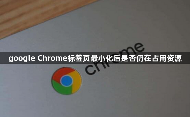 google Chrome标签页最小化后是否仍在占用资源1