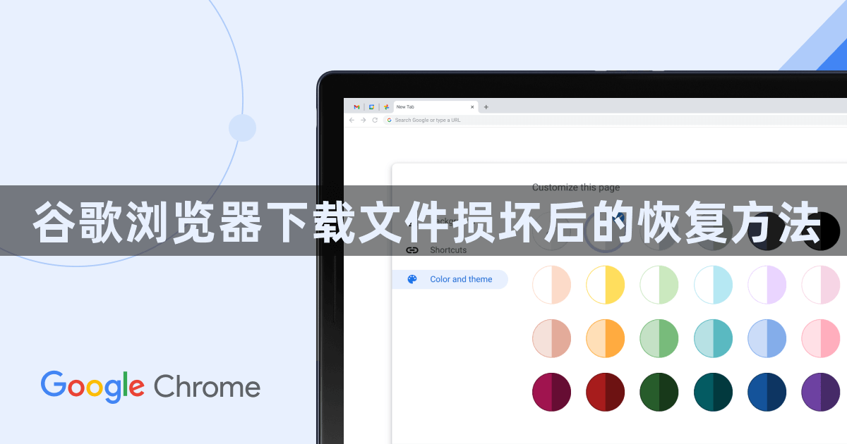 谷歌浏览器下载文件损坏后的恢复方法1