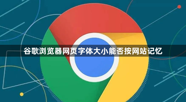 谷歌浏览器网页字体大小能否按网站记忆1