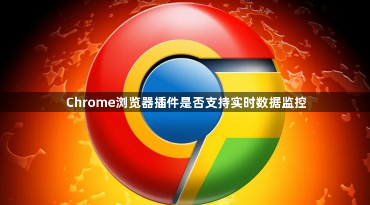 Chrome浏览器插件是否支持实时数据监控1