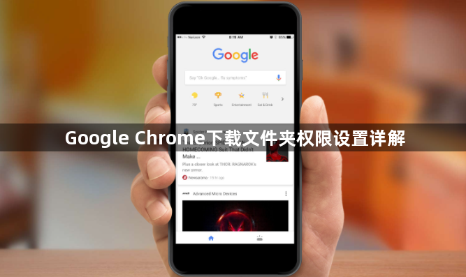 Google Chrome下载文件夹权限设置详解1