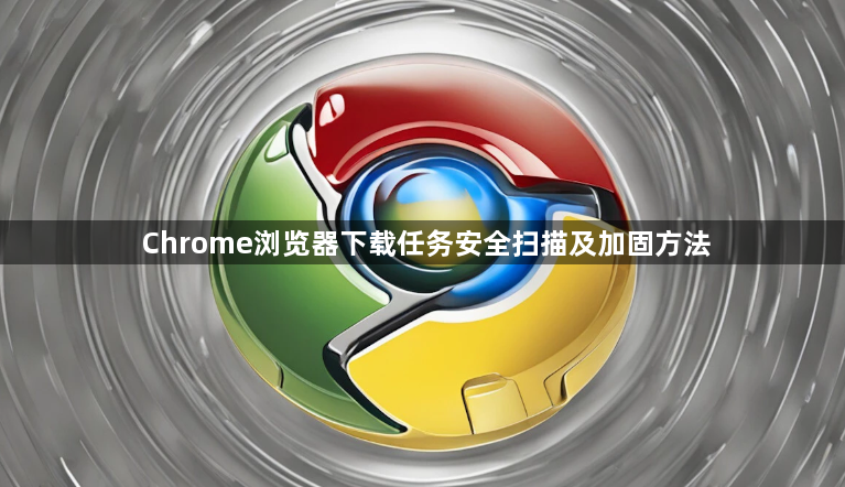 Chrome浏览器下载任务安全扫描及加固方法1