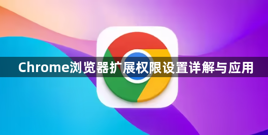 Chrome浏览器扩展权限设置详解与应用1