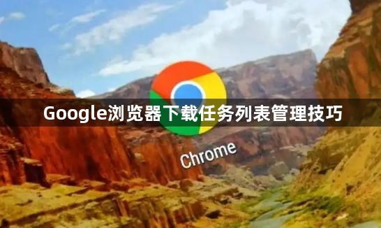Google浏览器下载任务列表管理技巧1