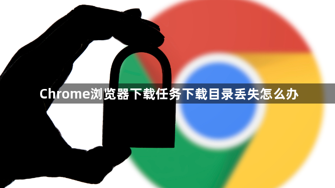 Chrome浏览器下载任务下载目录丢失怎么办1
