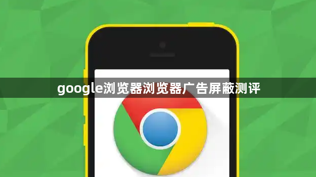 google浏览器浏览器广告屏蔽测评1