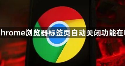 Chrome浏览器标签页自动关闭功能在哪1