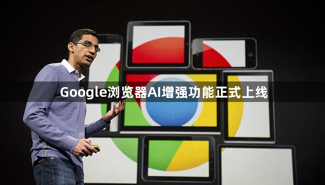 Google浏览器AI增强功能正式上线1