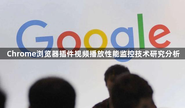 Chrome浏览器插件视频播放性能监控技术研究分析1