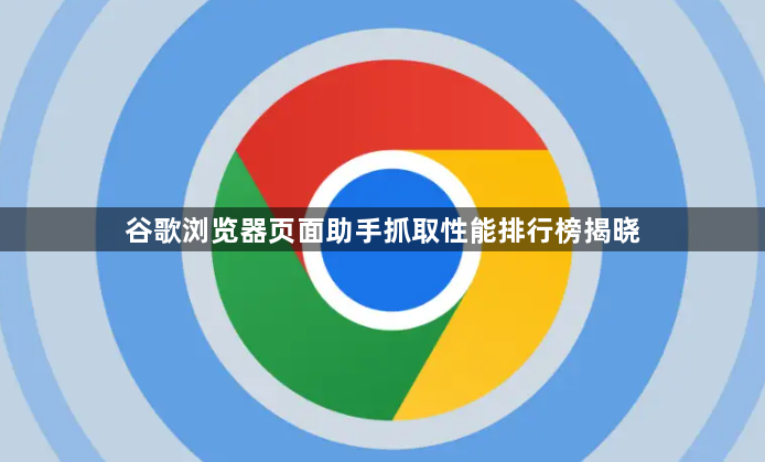 谷歌浏览器页面助手抓取性能排行榜揭晓1