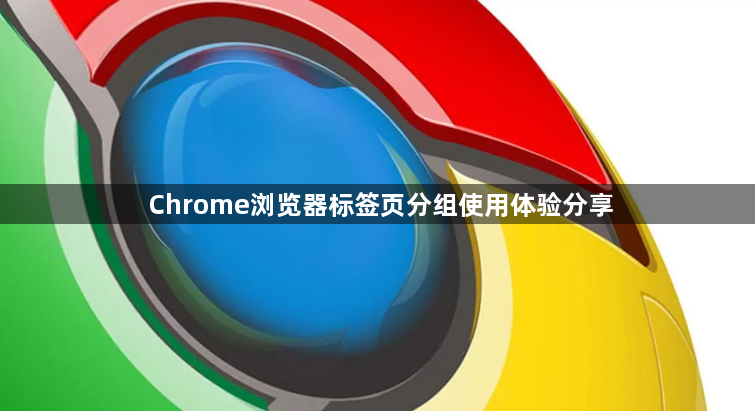Chrome浏览器标签页分组使用体验分享1