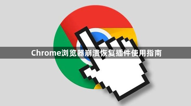 Chrome浏览器崩溃恢复插件使用指南1