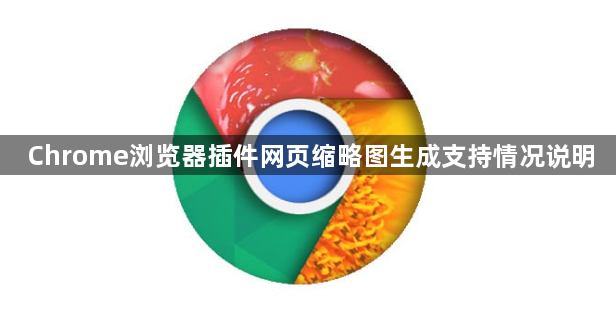 Chrome浏览器插件网页缩略图生成支持情况说明1